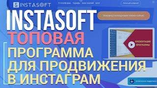 InstaSoft. Топовая программа для продвижение Instagram