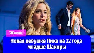 Новая девушке Пике на 22 года младше Шакиры