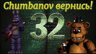 CHUMBANOV ТЫ ГДЕ???