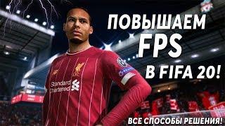 КАК УВЕЛИЧИТЬ FPS В FIFA 20? | ВСЕ СПОСОБЫ РЕШЕНИЯ!