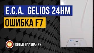 Котел E.C.A. Gelios 24HM ошибка F7