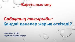 Жаратылыстану 2 сынып. Қандай денелер жарық өткізеді?