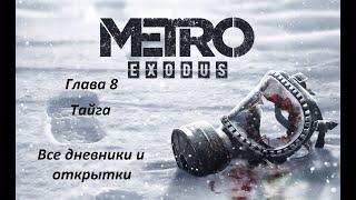 METRO Exodus. Все дневники и открытки. Глава 8: Тайга