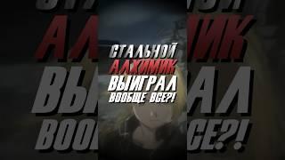 «Стальной алхимик» выиграл ВСЁ?!  #стальнойалхимик #эдвардэлрик