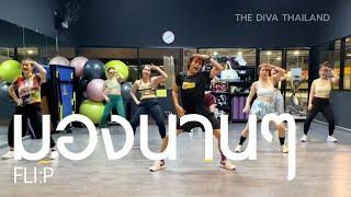 [Dance Workout] มองนานๆ - FLI:P | Diva Dance | The Diva Thailand