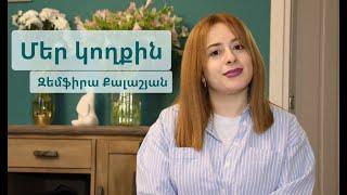 Մեր կողքին․ Զեմֆիրա Քալաշյան