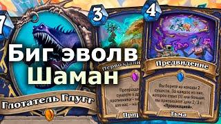 БИГ ШАМАН НА ЭВОЛЮЦИИ - Новый Сильный Архетип | Hearthstone | Марш Короля-лича