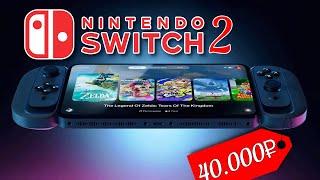 Привет, Nintendo Switch 2