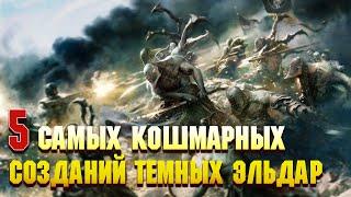 5 Самых кошмарных созданий Тёмных Эльдар / Warhammer 40000