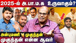 Ramadoss அரசியல் அன்புமணிக்கு புரியல..? - Ravindran Duraisamy  | PMK | Anbumani | Mukundhan