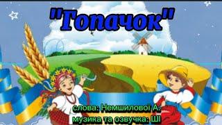 Весела руханка "Гопачок" слова: Немшилової А., музика та озвучка: ШІ.