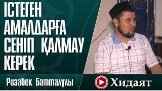 Істеген амалдарға сеніп қалмау керек | ұстаз Ризабек Батталұлы