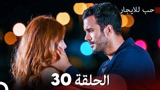 مسلسل حب للايجار الحلقة 30 (Arabic Dubbed)