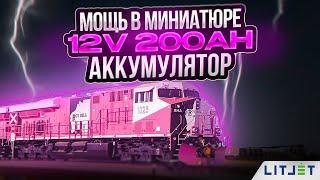 Уникальный дизайн, невероятная мощь 12V 200Ah LITJET - тяговый аккумулятор для лодки или автодома