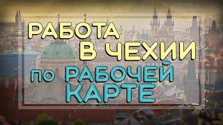 Работа в Чехии по рабочей карте. Ранее режим Украина