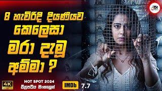 8 හැවිරිදි දියණියව කෙලෙසා මරා දැමූ අම්මා ?   | හොට්ස්පොට් 2024 Movie Sinhala Review | Ruu Cinema