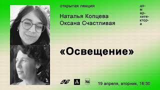 Наталья Копцева, Оксана Счастливая: «Освещение»