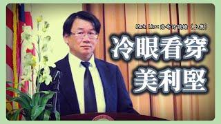 他在美國經商40多年，從商人視角解讀美國社會，或許缺少溫度但足夠理性┃洛奇訪談錄