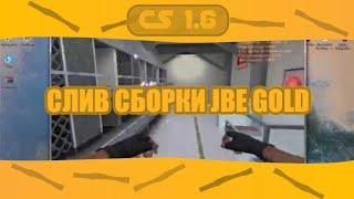 Сборка GOLD JailBreak CS 1.6 (Официальный слив + Настройка + Хостинг для нее)