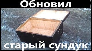 Обновил сундук. Старинный сундук. Старый сундучок