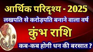 कुंभ राशि - आर्थिक परिदृश्य 2025/लखपति से करोड़पति बनाने वाला वर्ष/कब-कब होगी धन की बरसात