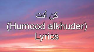 Kun Anta lyrics | Kun anta | Humood Alkhudher | Lyrics | Nasheed | Islamic Diary