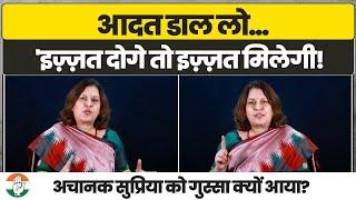 'इज़्ज़त दोगे तो इज़्ज़त मिलेगी...'| सुप्रिया ने मनुवादी सोच की धज्जियां उड़ा दी! | Supriya Shrinate