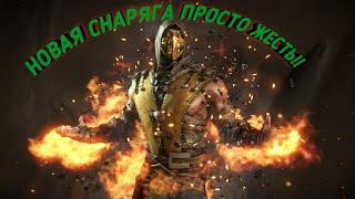 Взлом на СНАРЯГУ ДУШЫ Mortal Kombat Mobile 2.7 БАШНЯ СИРАЙ РЮ!!!!!