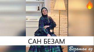 Айза Гамаева Сан Безам 