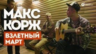 Макс Корж — Взлетный март (фильм)