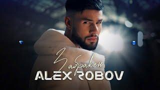 ALEX ROBOV - ZABRAVEN / АЛЕКС РОБОВ - ЗАБРАВЕН [OFFICIAL 4K VIDEO] 2022