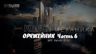 Квест Механика - "Оружейник. Часть 6"