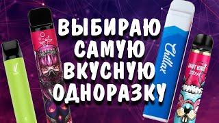 ТОП ОДНОРАЗОК | КАКИЕ ВКУСНЕЕ