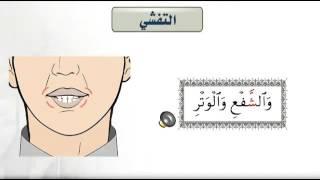 التجويد المبسط - صفات الحروف التفشي