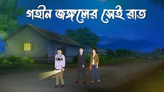 Gohin Jongler Sei Rat | Bhuter Cartoon | Bangla Bhuter Golpo | Bhooter Bari Animation