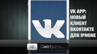 VK APP - Клиент Вконтакте для iPhone