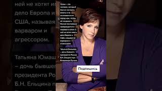 Татьяна Юмашева – дочь бывшего президента России Б.Н. Ельцина про Владимира Путина. (Цитаты)