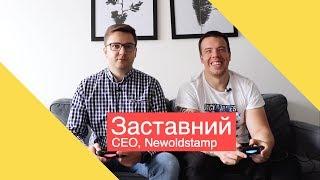 nerd vs nerd 1. Володимир Заставний, CEO Newoldstamp