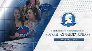 Открытая лабораторная