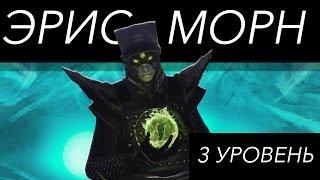 Crota's Bane Rank 3 / 3 уровень ранка у Эрис Морн: Что это дает? Husk of the Pit, Murmur и прочее