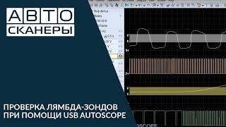 USB Autoscope. Проверка лямбда зондов при помощи USB Autoscope.