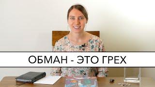 Обман - это грех | Детский урок