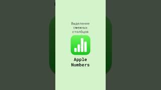 Выделение смежных столбцов в таблицах Apple Numbers #shorts