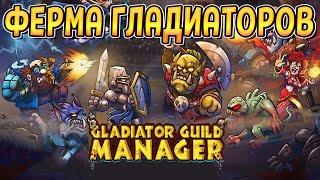 ФЕРМА ГЛАДИАТОРОВ ( Gladiator Guild Manager ) / ПЕРВЫЙ ВЗГЛЯД