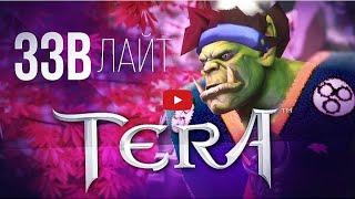 ЗЗВ Лайт #2 Обзор TERA Online - перезалив