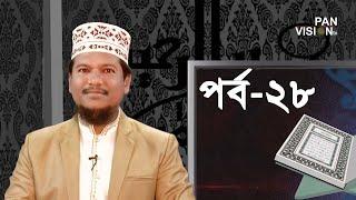 কুরআন শেখার সহজ উপায় | Quran Shekhar Sahoj Upai | EP 28 | Learning Quran In Bangla