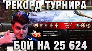 BEOWULF422 ● РЕКОРД ТУРНИРА - БОЙ НА 25 624 ● ВЗВОД ВСЕХ УНИЧТОЖИЛ