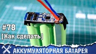 Как перевести шуруповёрт на литиевые аккумуляторы (сварка аккумуляторов в батарею)