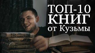 Топ 10 книг от Кузьмы