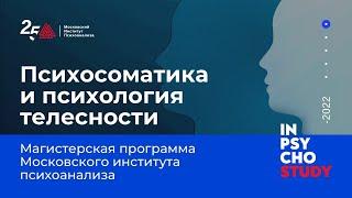 Психосоматика и психология телесности